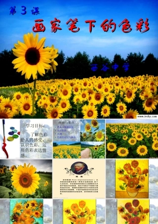 我的课件(画家笔下的色彩)
