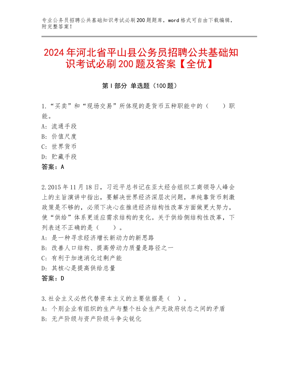 2024年河北省平山县公务员招聘公共基础知识考试必刷200题及答案【全优】_第1页