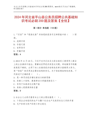 2024年河北省平山县公务员招聘公共基础知识考试必刷200题及答案【全优】