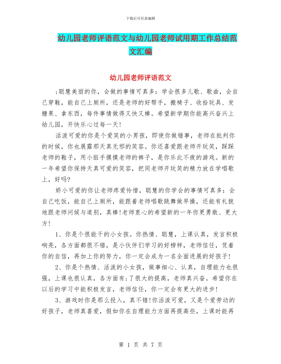 幼儿园老师评语范文与幼儿园老师试用期工作总结范文汇编_第1页