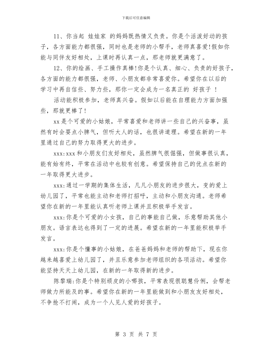 幼儿园老师评语范文与幼儿园老师试用期工作总结范文汇编_第3页