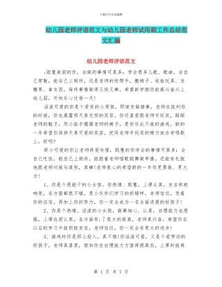 幼儿园老师评语范文与幼儿园老师试用期工作总结范文汇编