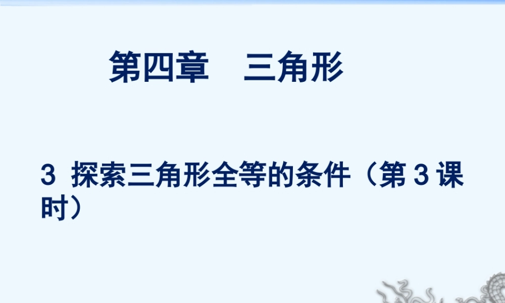 探索三角形全等的条件(三)