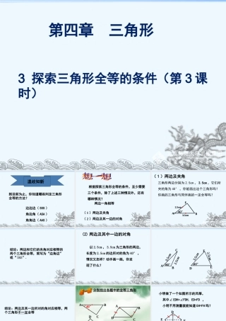 探索三角形全等的条件(三)