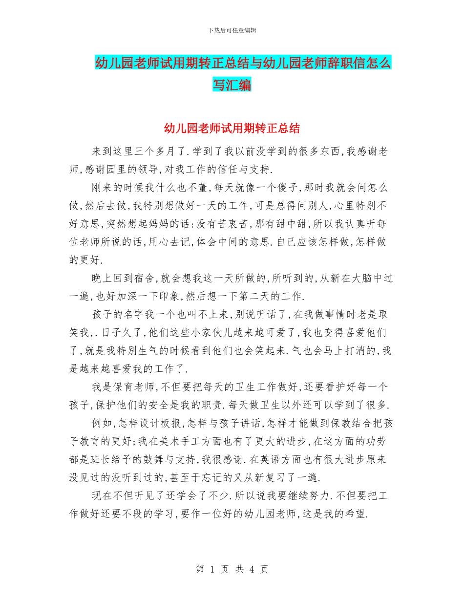 幼儿园老师试用期转正总结与幼儿园老师辞职信怎么写汇编_第1页