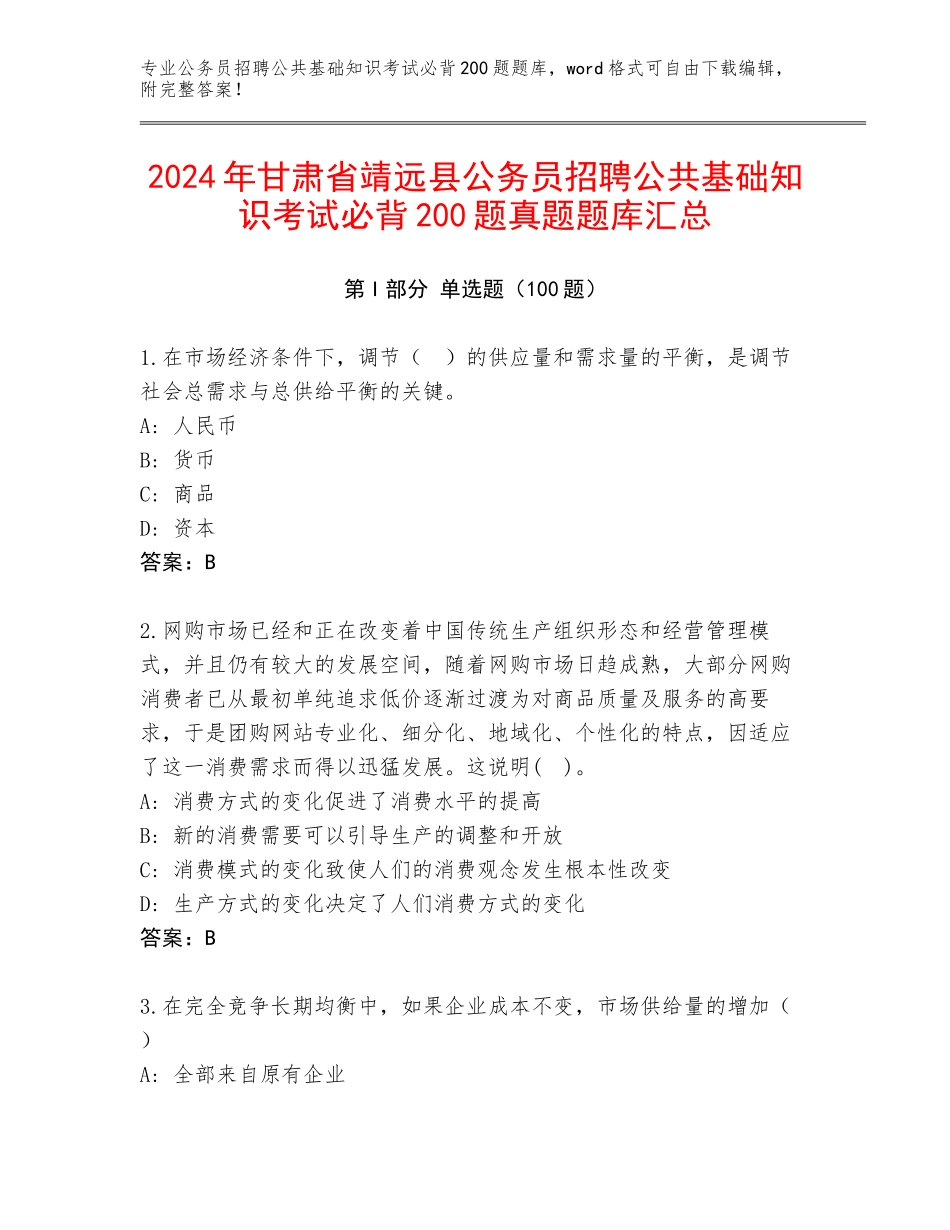 2024年甘肃省靖远县公务员招聘公共基础知识考试必背200题真题题库汇总_第1页