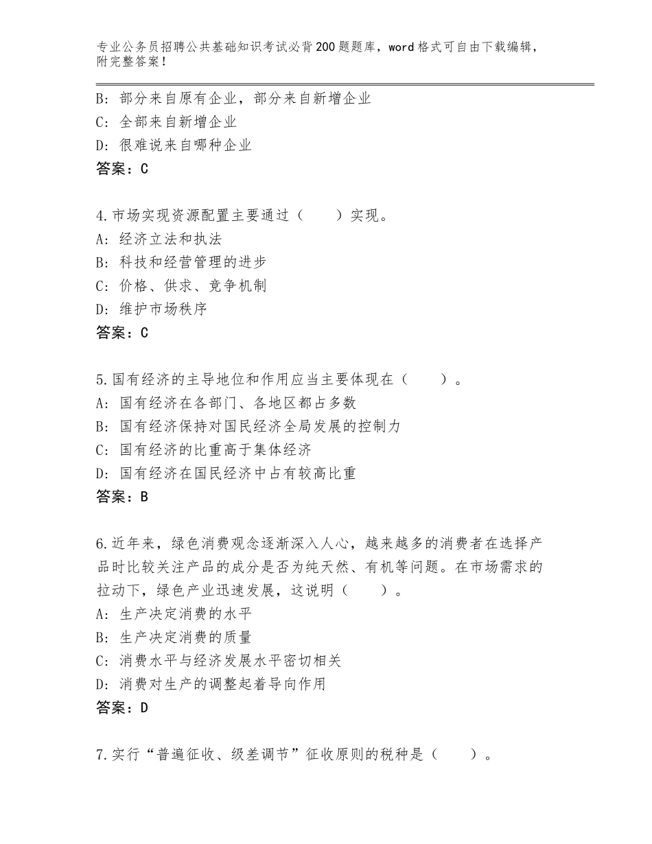 2024年甘肃省靖远县公务员招聘公共基础知识考试必背200题真题题库汇总_第2页