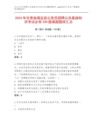 2024年甘肃省靖远县公务员招聘公共基础知识考试必背200题真题题库汇总