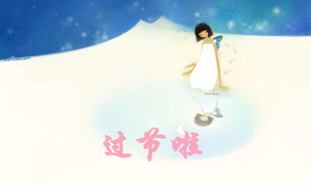 《过节啦》课件