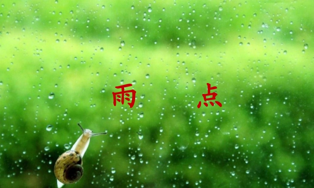 (2016年秋季版)《雨点》课件1