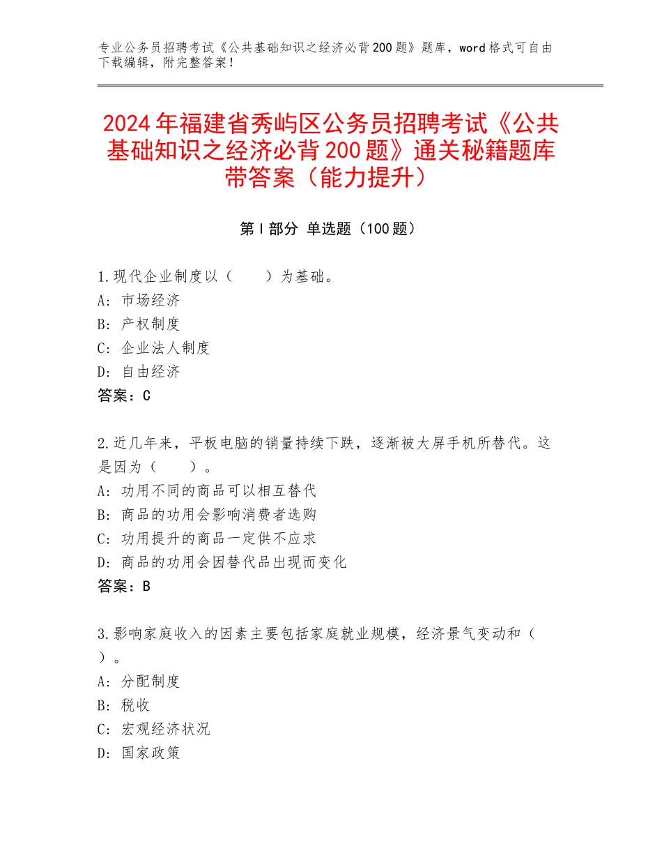 2024年福建省秀屿区公务员招聘考试《公共基础知识之经济必背200题》通关秘籍题库带答案（能力提升）_第1页
