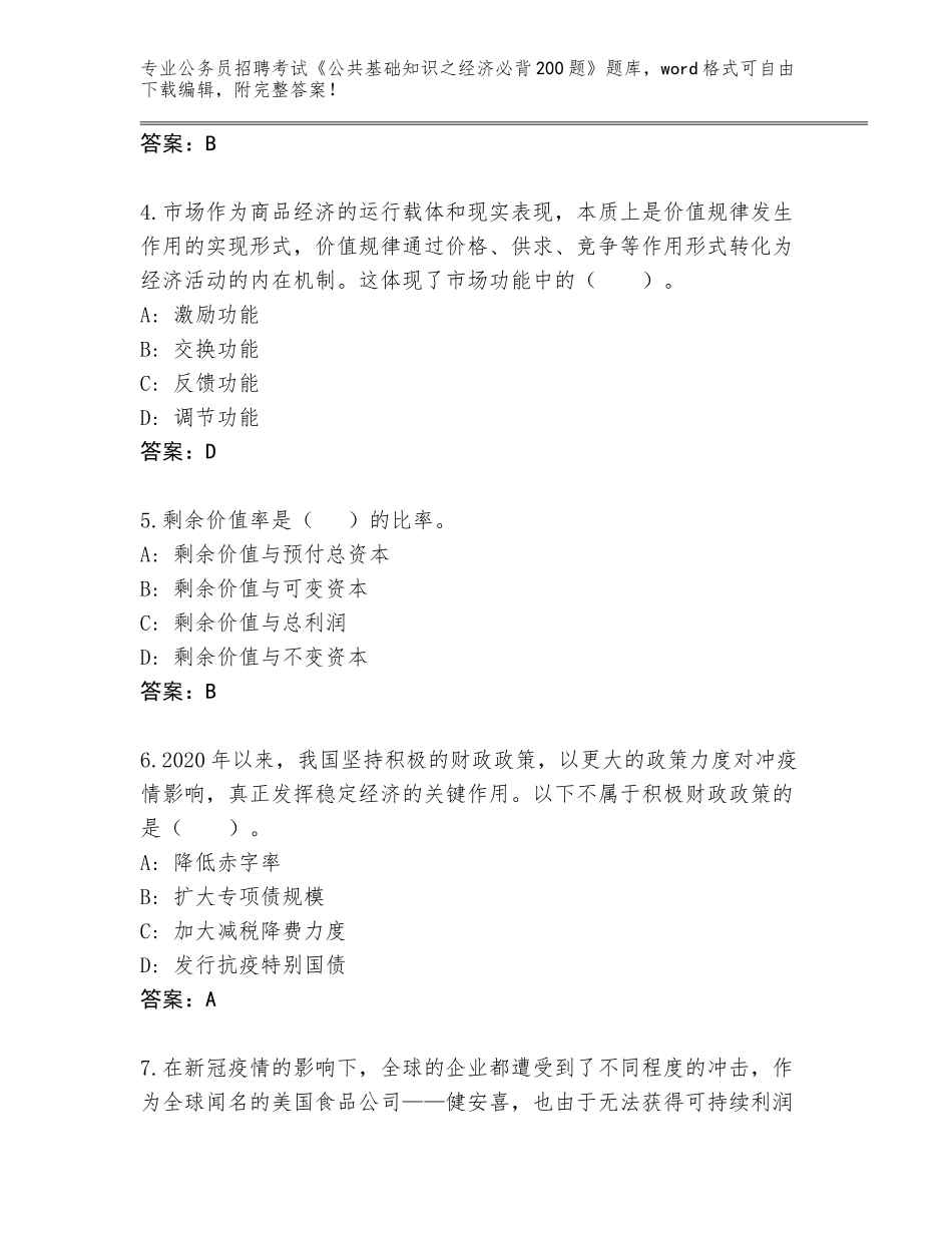 2024年福建省秀屿区公务员招聘考试《公共基础知识之经济必背200题》通关秘籍题库带答案（能力提升）_第2页