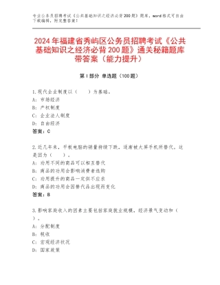 2024年福建省秀屿区公务员招聘考试《公共基础知识之经济必背200题》通关秘籍题库带答案（能力提升）