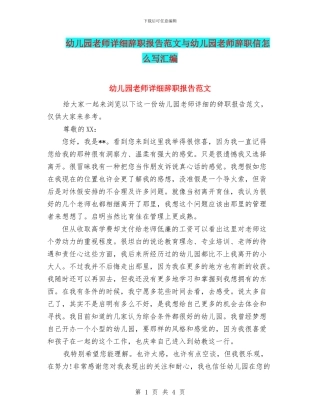 幼儿园老师详细辞职报告范文与幼儿园老师辞职信怎么写汇编