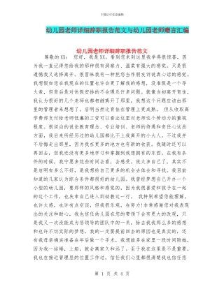 幼儿园老师详细辞职报告范文与幼儿园老师赠言汇编