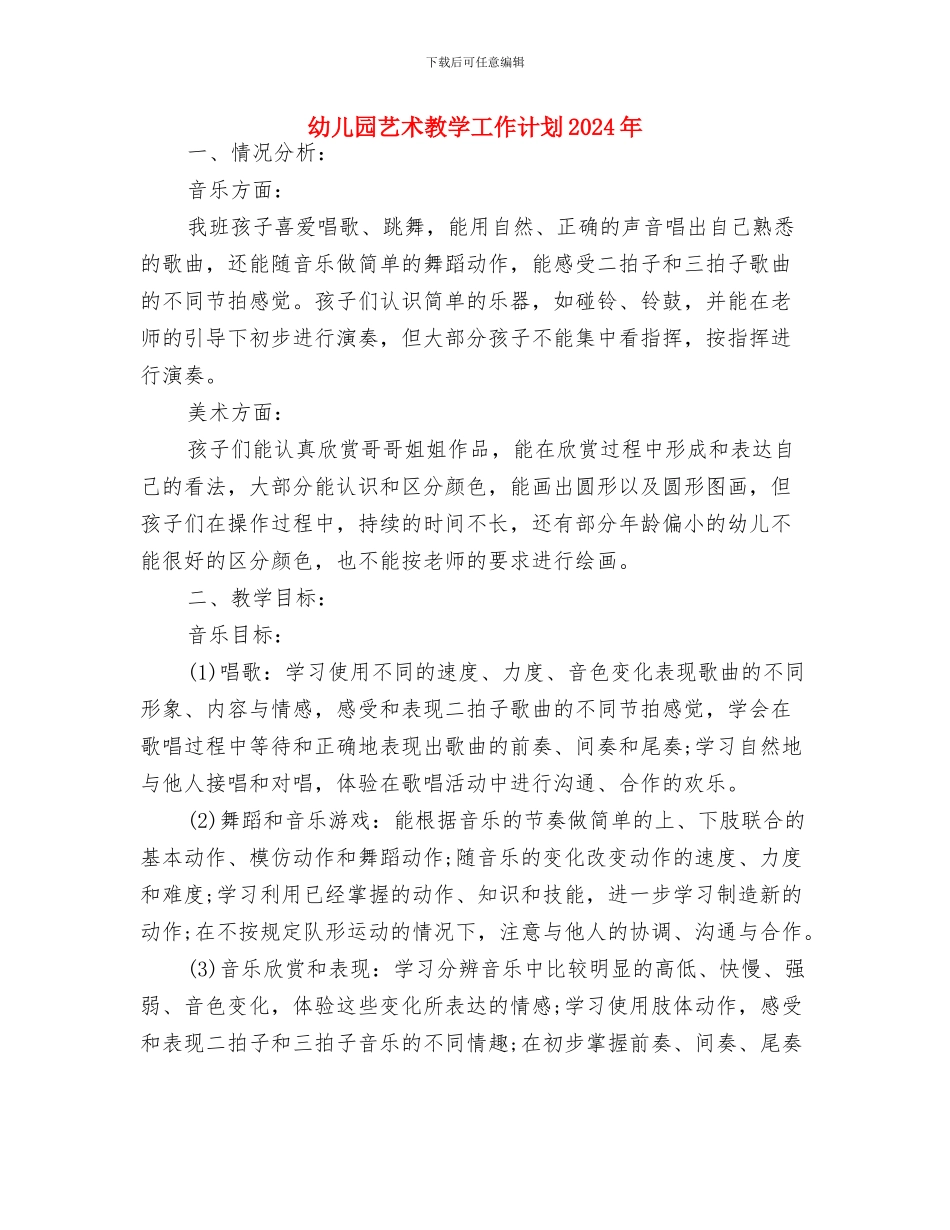 幼儿园老师试用期转正工作总结范文与幼儿园艺术教学工作计划2024年汇编_第3页
