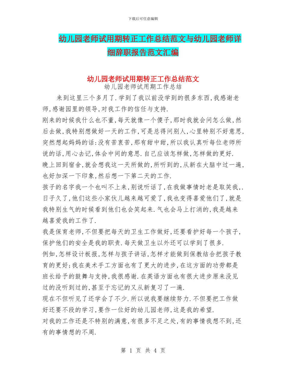 幼儿园老师试用期转正工作总结范文与幼儿园老师详细辞职报告范文汇编_第1页