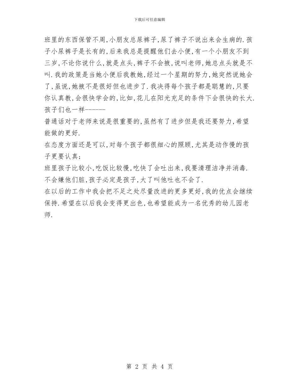 幼儿园老师试用期转正工作总结范文与幼儿园老师详细辞职报告范文汇编_第2页