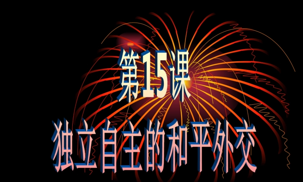 独立自主的和平外交课件