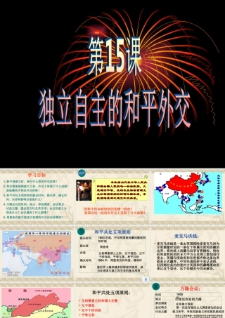 独立自主的和平外交课件