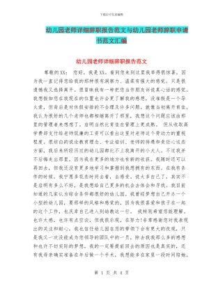 幼儿园老师详细辞职报告范文与幼儿园老师辞职申请书范文汇编