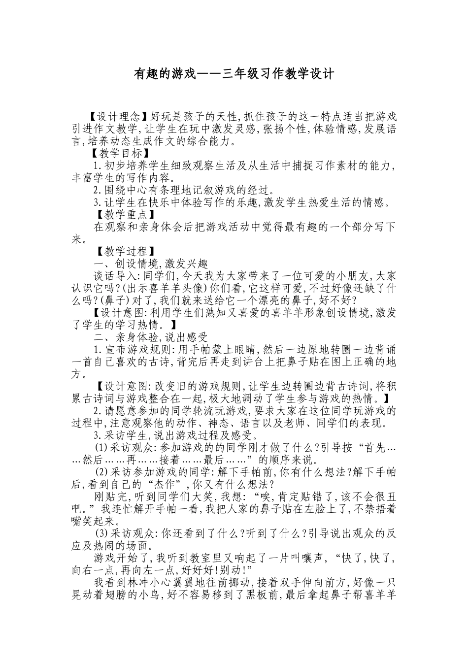 有趣的游戏--三年级习作教学设计_第1页