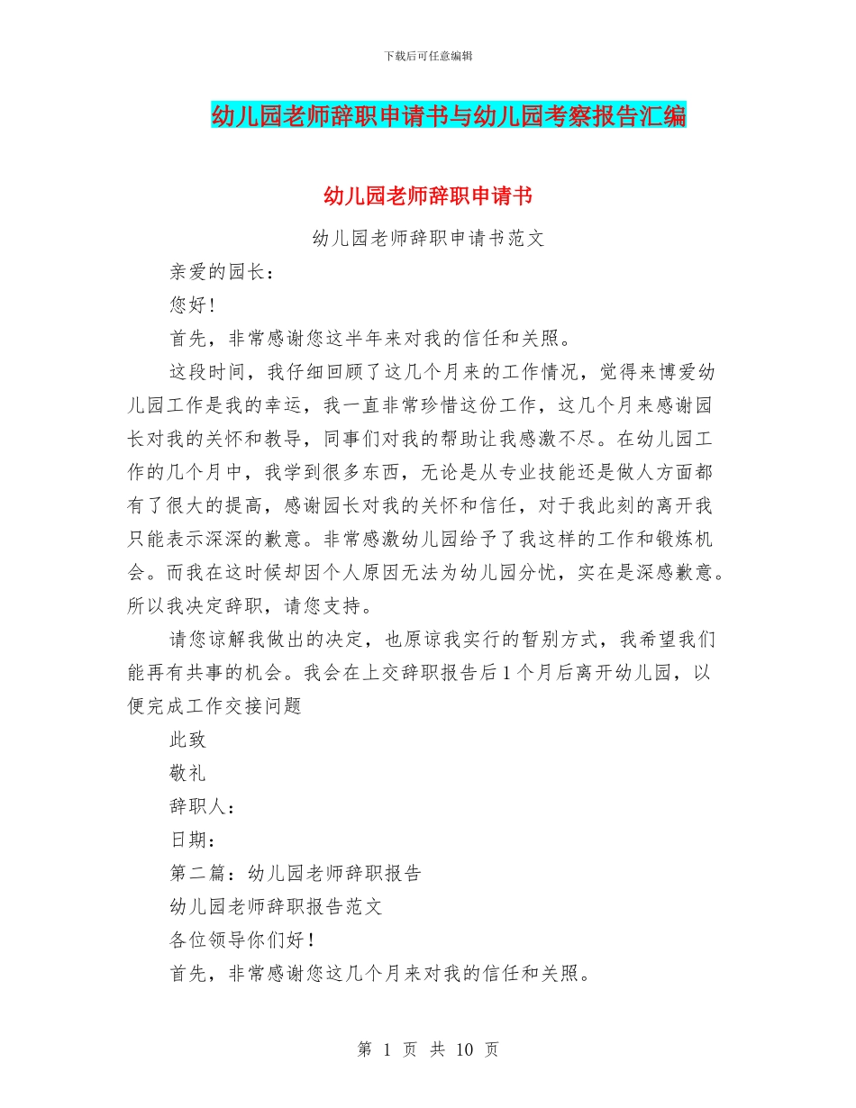 幼儿园老师辞职申请书与幼儿园考察报告汇编_第1页