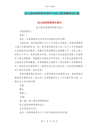 幼儿园老师辞职申请书与幼儿园考察报告汇编