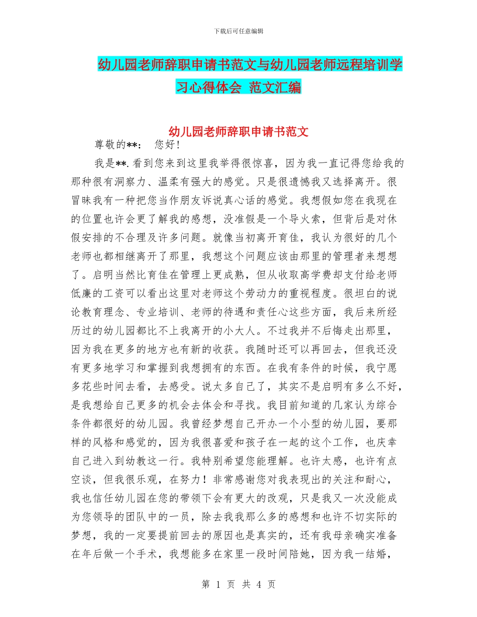 幼儿园老师辞职申请书范文与幼儿园老师远程培训学习心得体会_第1页