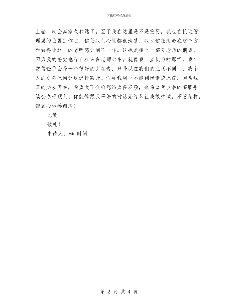 幼儿园老师辞职申请书范文与幼儿园老师远程培训学习心得体会汇编_第2页