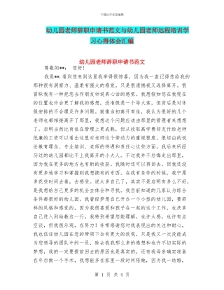 幼儿园老师辞职申请书范文与幼儿园老师远程培训学习心得体会汇编