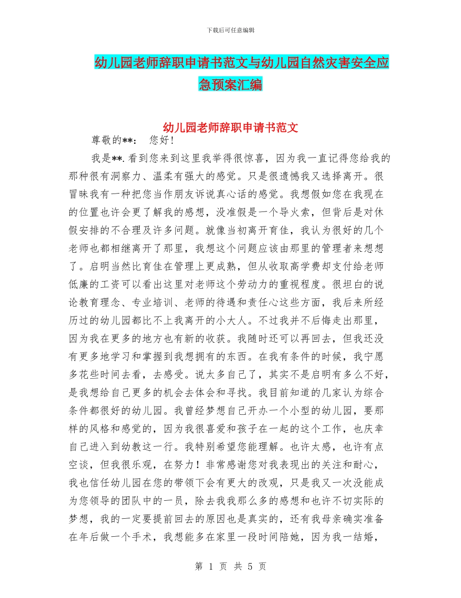 幼儿园老师辞职申请书范文与幼儿园自然灾害安全应急预案汇编_第1页
