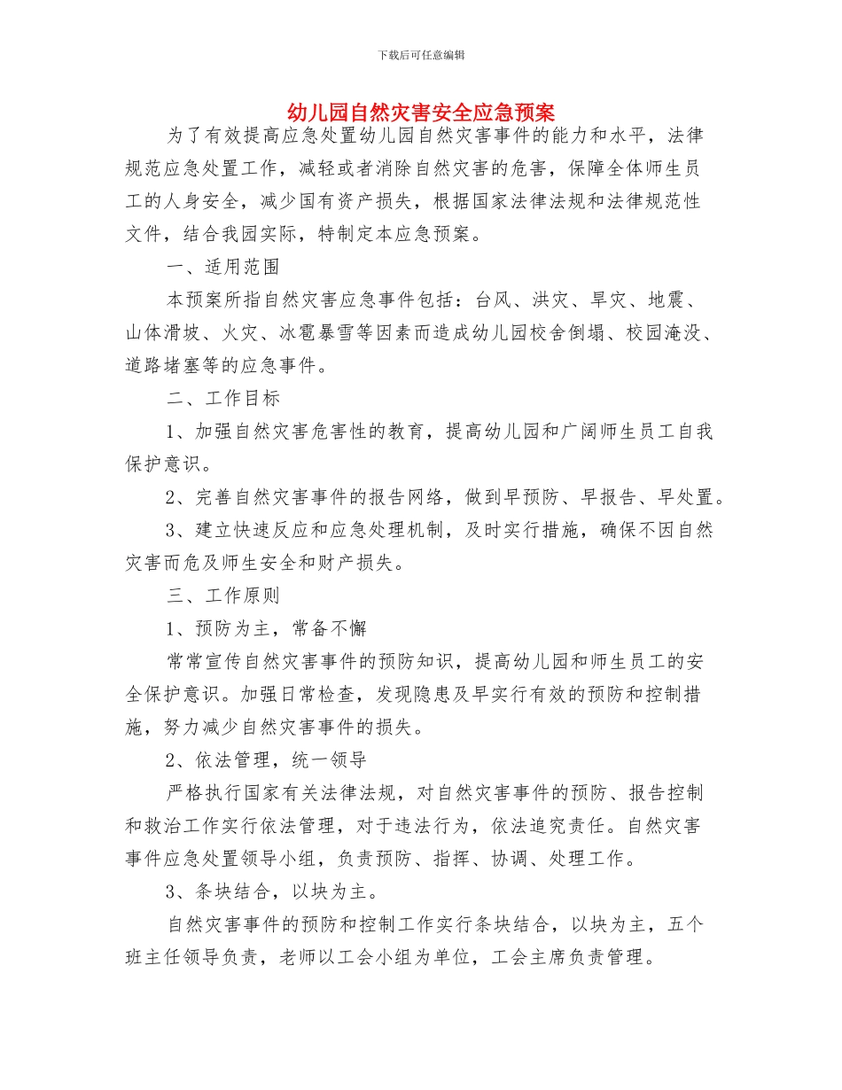 幼儿园老师辞职申请书范文与幼儿园自然灾害安全应急预案汇编_第3页