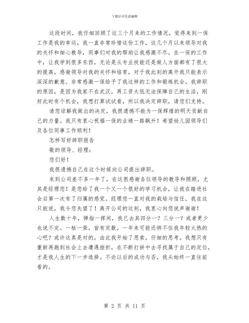 幼儿园老师辞职申请书与幼儿园考察报告_第2页