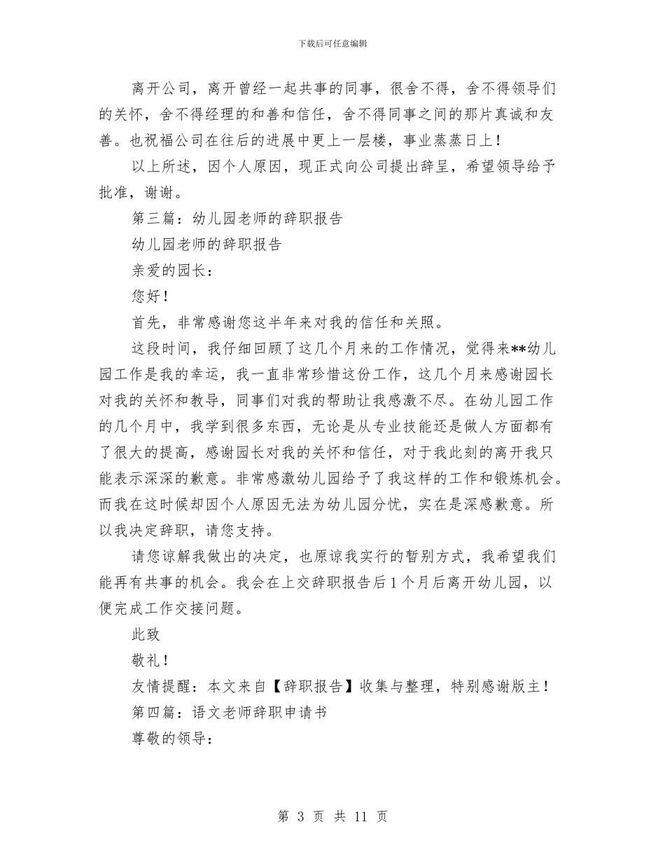 幼儿园老师辞职申请书与幼儿园考察报告_第3页