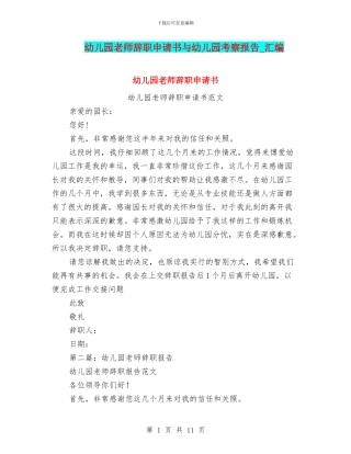幼儿园老师辞职申请书与幼儿园考察报告