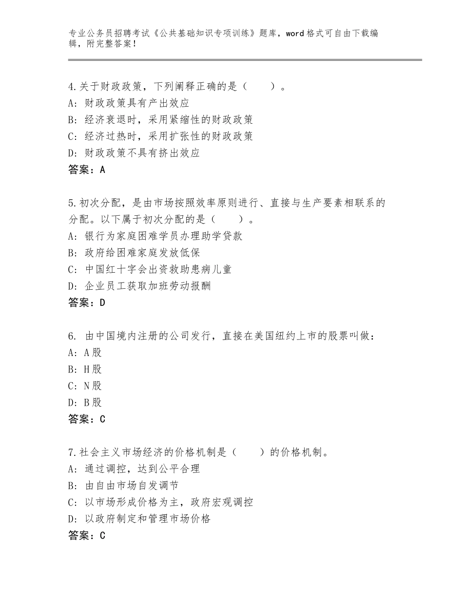 2024年湖南省公务员招聘考试《公共基础知识专项训练》附答案（巩固）_第2页