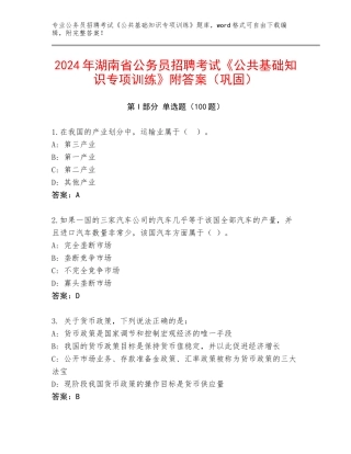 2024年湖南省公务员招聘考试《公共基础知识专项训练》附答案（巩固）