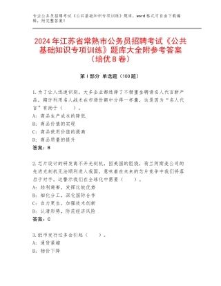 2024年江苏省常熟市公务员招聘考试《公共基础知识专项训练》题库大全附参考答案（培优B卷）