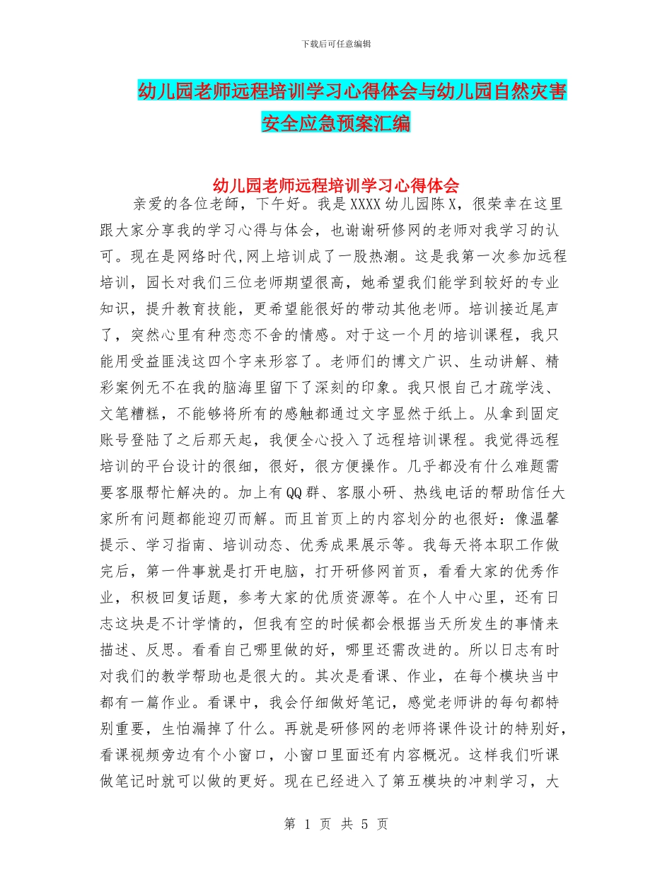 幼儿园老师远程培训学习心得体会与幼儿园自然灾害安全应急预案汇编_第1页