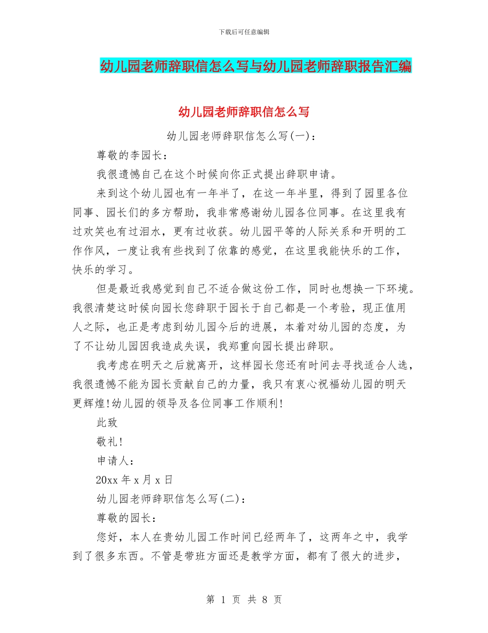 幼儿园老师辞职信怎么写与幼儿园老师辞职报告汇编_第1页