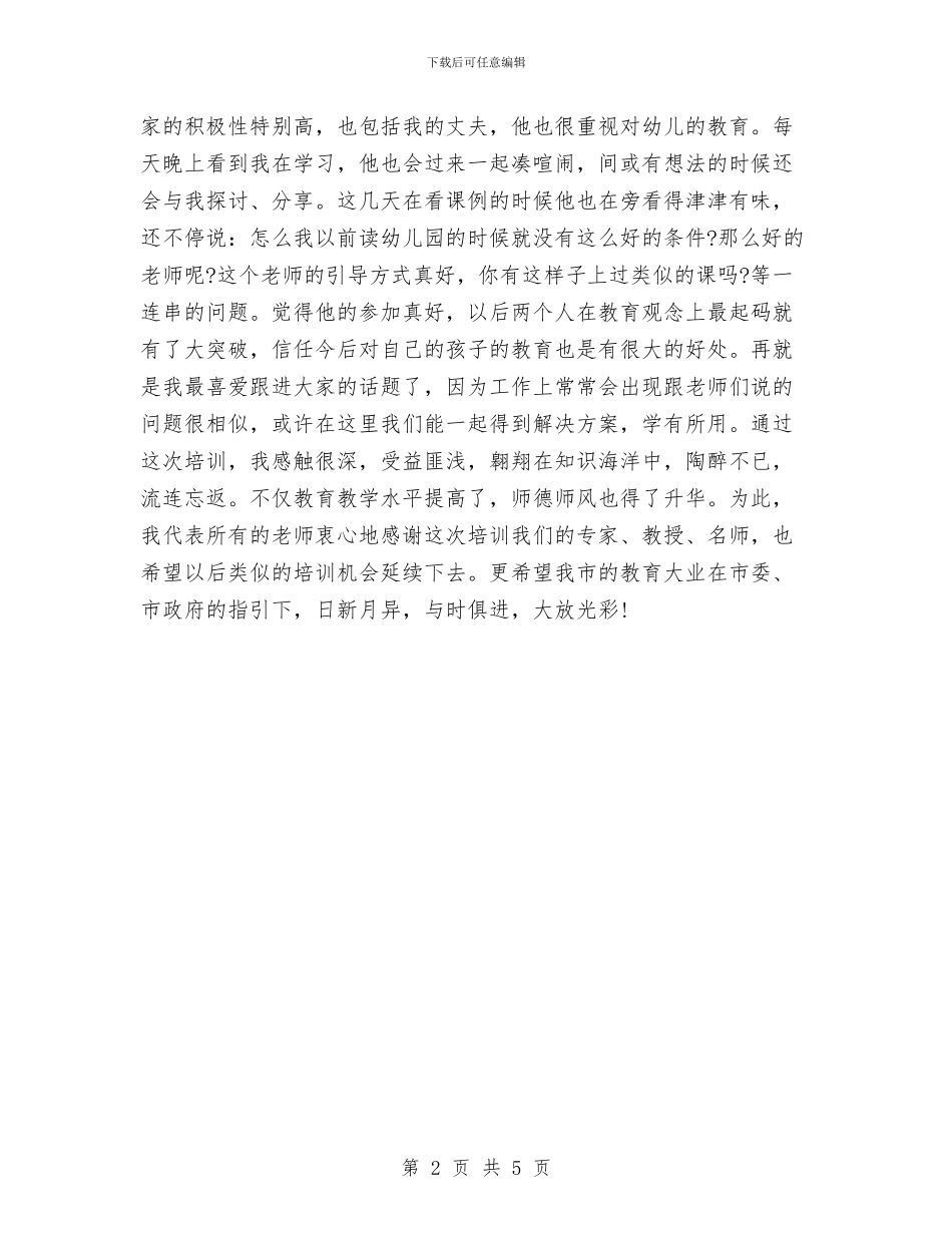幼儿园老师远程培训学习心得体会与幼儿园老师述职报告汇编_第2页