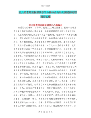 幼儿园老师远程培训学习心得体会与幼儿园老师述职报告汇编