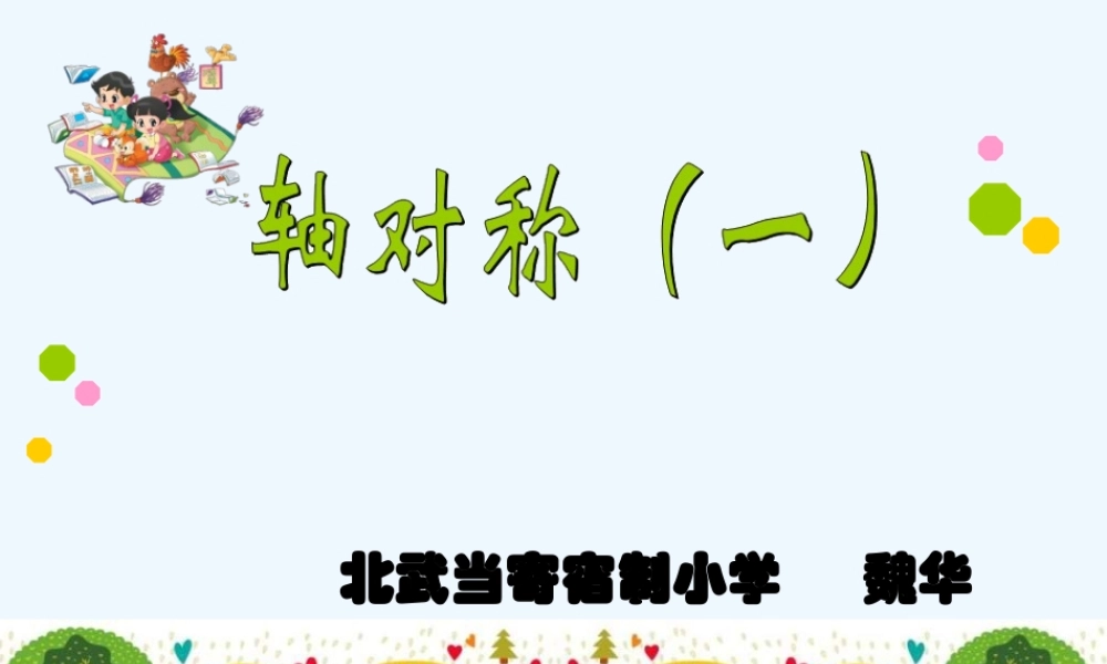 小学数学北师大2011课标版三年级轴对称-(3)