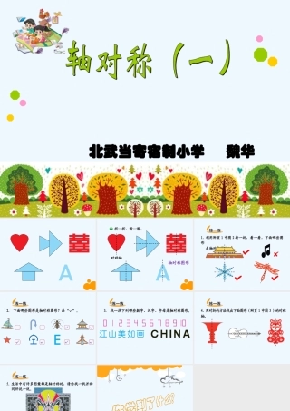 小学数学北师大2011课标版三年级轴对称-(3)