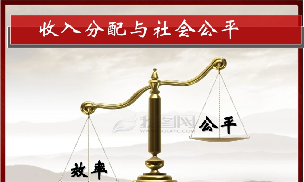 收入分配与公平