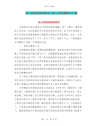 幼儿园老师述职报告与幼儿园考察报告汇编