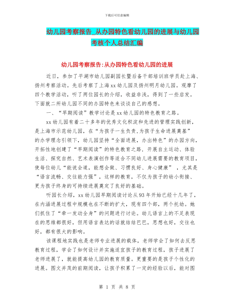 幼儿园考察报告-从办园特色看幼儿园的发展与幼儿园考核个人总结汇编_第1页