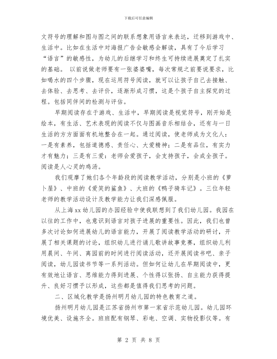 幼儿园考察报告-从办园特色看幼儿园的发展与幼儿园考核个人总结汇编_第2页