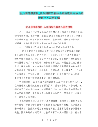 幼儿园考察报告-从办园特色看幼儿园的发展与幼儿园考核个人总结汇编
